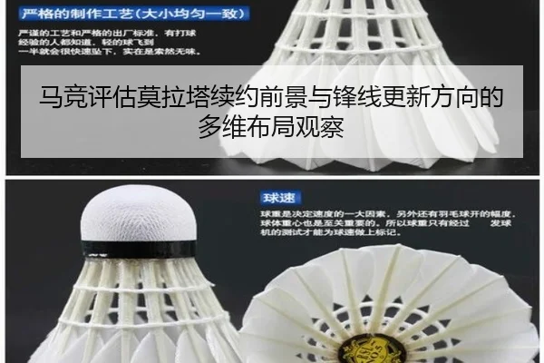马竞评估莫拉塔续约前景与锋线更新方向的多维布局观察