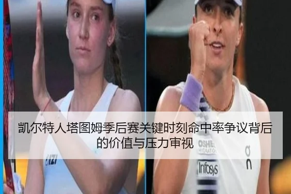 凯尔特人塔图姆季后赛关键时刻命中率争议背后的价值与压力审视