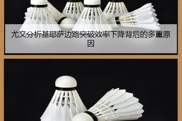 尤文分析基耶萨边路突破效率下降背后的多重原因