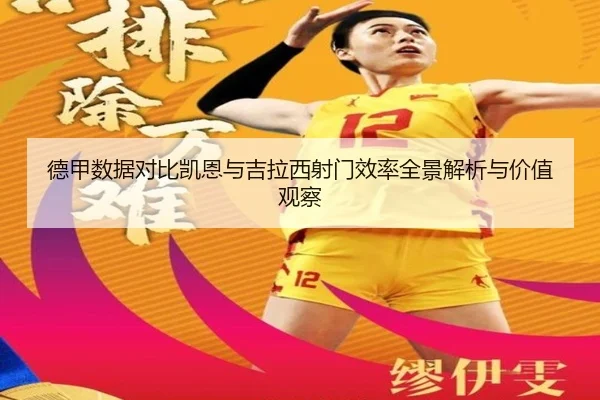 德甲数据对比凯恩与吉拉西射门效率全景解析与价值观察